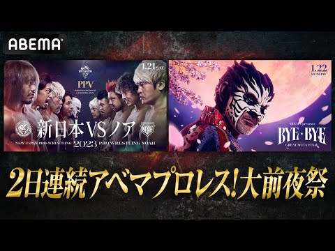 【1月20日よる6時配信開始】明日は新日本VSノア！明後日はムタFINAL！2日連続アベマプロレス！大前夜祭｜プロレスリング・ノア