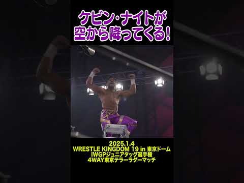 【新日本プロレス】ケビン・ナイトが空から降ってくる！ #shorts