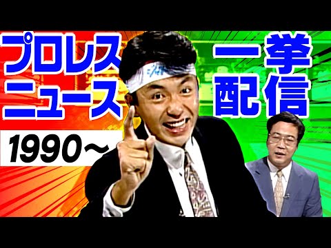 往年のプロレスニュース一挙配信！1991年の「公約」対決🔥大接戦の91世界最強タッグ決定リーグ戦！若林恩知らず健治も登場！貴重映像…1997年ジョー樋口引退＆和田京平の意気込み！(※ループ配信）