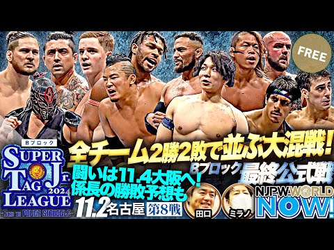 【新日本プロレス】『SUPER Jr. TAG LEAGUE 2024』第8戦！Bブロックの最終公式戦、優勝決定戦進出チームが出揃う！【NJPWWORLD NOW!】