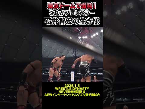 【新日本プロレス】東京ドームで爆発！これがプロレスラー石井智宏の生き様 #shorts