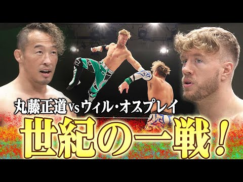 【期間限定フル】歴史に残る天才同士の大激闘！丸藤正道 vs ウィル・オスプレイ ！1.2有明は13年越し夢の対決！丸藤正道vs飯伏幸太はABEMA無料生中継＆チケット好評発売中！