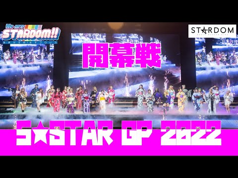 【プレミア公開】7.30 5☆STAR GP 2022 開幕戦！ 朱里vsAZM/岩谷vs MIRAI/林下vsひめか/ジュリアvs葉月『We are STARDOM!!』#141【STARDOM】