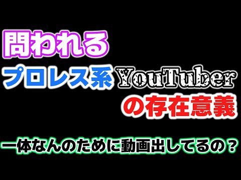 グレート-O-カーンが激怒！「一体何度繰り返す！？」プロレス系インフルエンサー＆YOUTUBERの存在意義。なんのためにやっているのか？