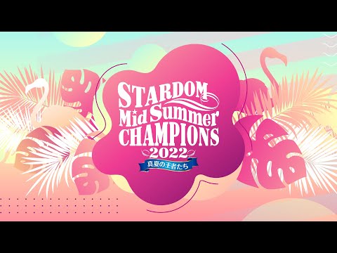 【第1試合まで無料配信！】７・９『STARDOM MidSummer Champions 2022 ～真夏の王者たち～』#STARDOM