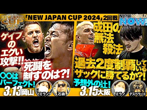 『NEW JAPAN CUP 2024』2回戦！岡山＆大阪大会の見どころは？【NJPWWORLD NOW!】