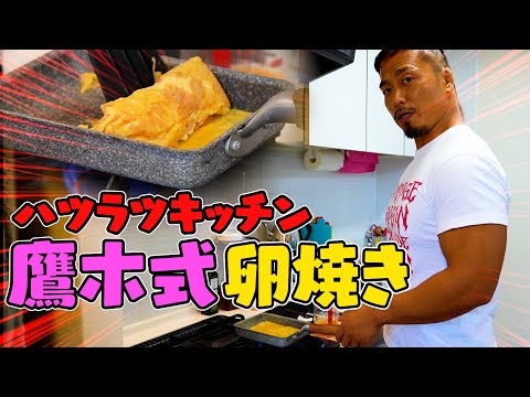 【40歳独身】プロレスラーの生活力チェック【鷹木式卵焼き】