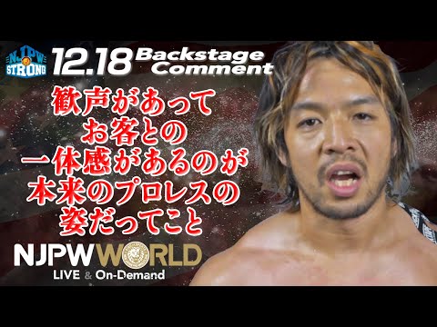 KENTA「歓声があって、お客との一体感があるのが、本来のプロレスの姿だってこと」#njpwSTRONG​​ EP.120 #njDetonation Backstage comments