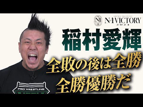 「俺の自信はまだ砕かれてはいない！」昨年度は”全敗”。今年は”全勝”で優勝するぞ！リングネームを本名に戻し『稲村愛輝』の逆襲を始める！8.4(日)横浜 開幕戦はABEMAで無料生中継&チケット発売中！