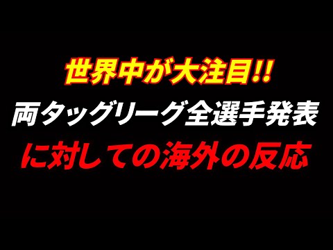 新日本プロレス 両タッグリーグ全出場選手発表に対しての海外の反応