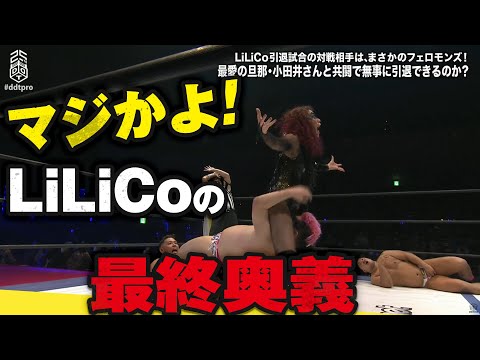 夫涙目！妻・LiLiCoが引退試合で繰り出す最終奥義！LiLiCo引退試合【DDT旗揚げ25周年記念大会】｜DDTプロレスリング