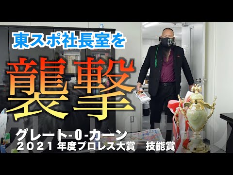 【プロレス大賞２０２１ 】　技能賞　グレート-O-カーン