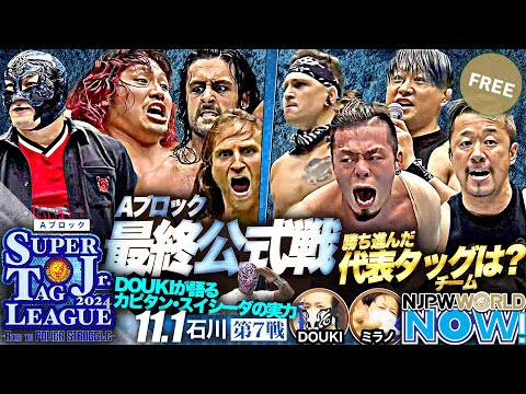 【新日本プロレス】『SUPER Jr. TAG LEAGUE 2024』第7戦！Aブロックの最終公式戦、優勝決定戦に進出するのはどのチームだ！？【NJPWWORLD NOW!】