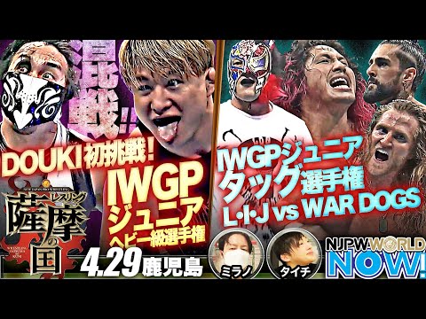 IWGPジュニアヘビー級選手権！SHOの防衛かDOUKIの初挑戦、初戴冠なるか？【NJPWWORLD NOW!】