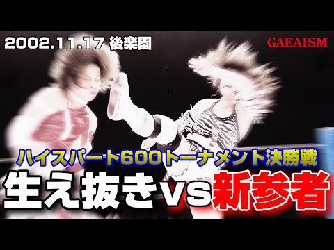 【女子プロレス GAEA】 優勝者はAAAW王座挑戦！HS600トーナメント決勝 シュガー佐藤 vs 輝優優 2002年11月17日＠後楽園ホール