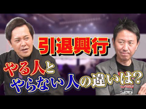 #248【引退興行】有田が“人柄が表れるプロレスラーの引退ロード”を語る【有田＆福田の理想の“引退”とは!?】