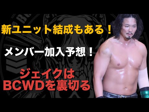 【新日本プロレス】 ジェイク・リー選手の今後を徹底考察！ 新ユニット結成やあの選手を勧誘も？！ #njpw #新日本プロレス #プロレス #wwe #ジェイクリー #aew #njpwworld