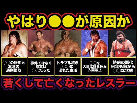 【衝撃事実】若くして亡くなった外国人レスラーの真相！原因はやはり◯◯の影響か【プロレス事件簿】