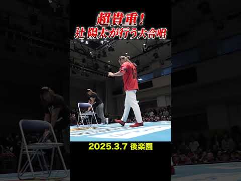 【新日本プロレス】超貴重！辻陽太が行う大合唱 #shorts