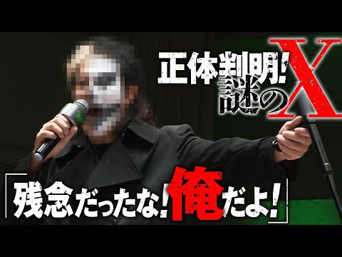 骸骨マスクの正体は貴様だったのか!? 元WWEのスーパースターが姿を現し、新ユニット『TEAM 2000 X』結成を高らかに宣言！《11.6(水) 後楽園はチケット発売中&ABEMAで無料生中継》