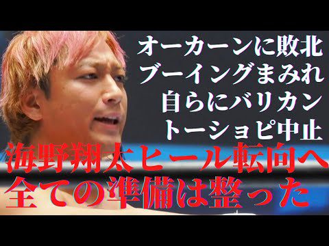 海野翔太ヒール転向へ　舞台はNJCか？　#新日本プロレス 　#njcup　#njpw