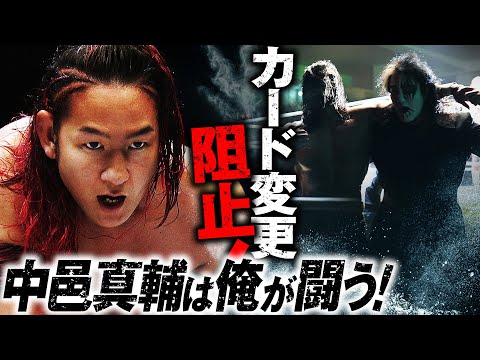 悪者成敗‼️「あんな偽物の中邑真輔じゃ全然、物足りない」佐々木憂流迦が実力でビッグカード変更を阻止！｜📅2025年 1月1日(水) 日本武道館大会チケット好評発売中&ABEMA PPVで独占生中継！