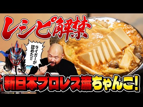 【レスラー飯第三弾！】遂に解禁！！余の作るちゃんここそ新日本プロレス流ちゃんこだ！