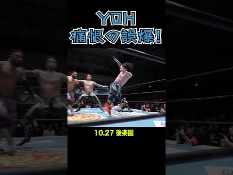 【新日本プロレス】YOH 痛恨の誤爆！ #shorts