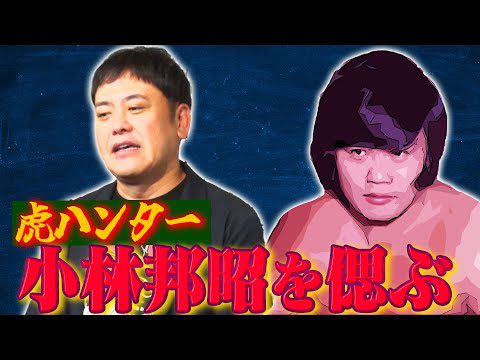 #228【虎ハンターの思い出】有田が小林邦昭を偲ぶ【有田から見た心優しきヒーロー】