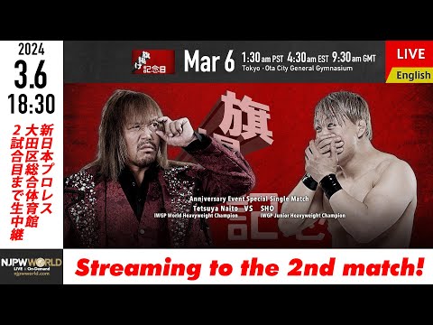 【LIVE】3/6(水)『旗揚げ記念日』［2試合のみ配信］| #njpw52nd 3/6/24 [Only 2 matches]