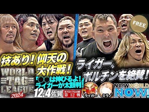 【新日本プロレス】『WORLD TAG LEAGUE 2024』技あり！仰天の大作戦！L・I・J vs H.O.T！【NJPWWORLD NOW!】