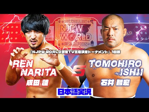 FULL MATCH! 成田 蓮 vs 石井 智宏: NJPW WORLD 認定TV王座決定トーナメント 1回戦