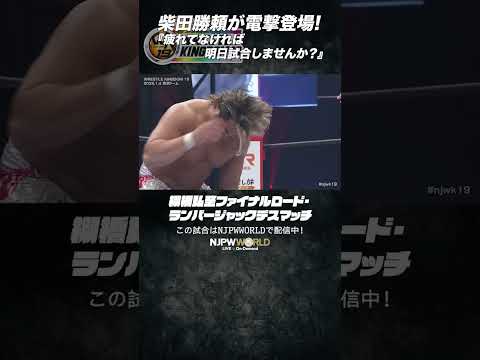 新日本プロレス『WRESTLE KINGDOM 19 in 東京ドーム』(1.4) 柴田勝頼が電撃登場!#shorts