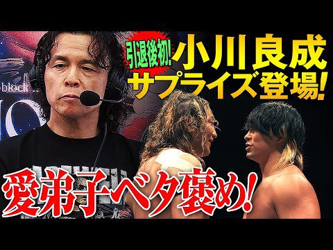 引退後第一声‼️ 衝撃の引退発表からはや2週間、小川良成がサプライズ登場！プロレス界に刻んだ遺伝子たちの闘いを解説！愛弟子たちをまさかの絶賛!?＜9.1大阪大会はレッスルユニバースで配信中＞