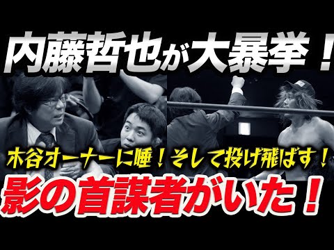 内藤哲也が木谷オーナーに大暴挙！木谷オーナーに唾！そして投げ飛ばす！観客が喜んだ理由！これを企んだ首謀者がいた！新日本プロレス njpw njSG