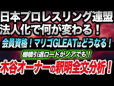 日本プロレスリング連盟法人化で何が変わる！棚橋引退ロードがノアでも！木谷オーナーの釈明全文！会員資格提示！マリゴGLEATはどうなる！新日本プロレス njpw ノア NOAH ghc_noah