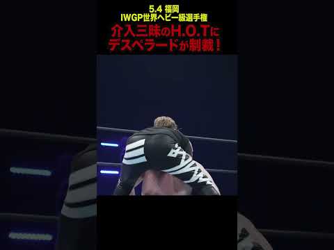 【新日本プロレス】介入三昧のH.O.Tにデスペラードが制裁！ #shorts