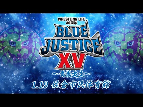 【新日本プロレス】Wrestling Life 40周年 永田裕志Produce Blue Justice XV ～青義出立～ オープニングVTR【2025.1.19 佐倉】