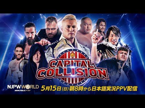 【日本時間5/15(日)朝8時〜】Capital Collision 日本語実況PPV配信決定！【新日本プロレス】