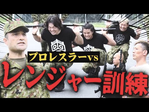 【自衛隊 最強】地獄のレンジャー訓練！プロレスラーは耐えられるか！？＜自衛隊×DDTプロレス コラボ＞