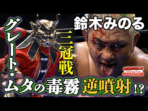 グレート・ムタ(Great Muta) VS 鈴木みのる(Minoru Suzuki)《三冠ヘビー級選手権 2008/11/3》全日本プロレス バトルライブラリー#123