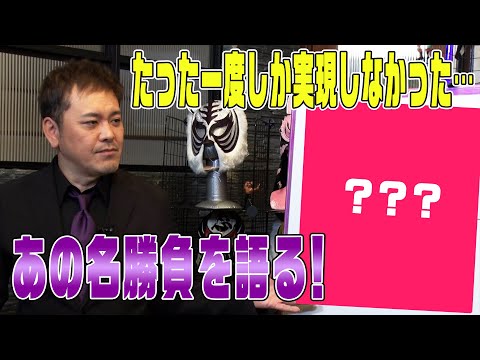 #29【後楽園の名勝負】“最初で最後”の奇跡のドリームマッチを有田が熱弁！【超獣対決】