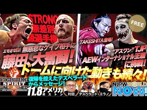 【新日本プロレス】『Fighting Spirit Unleashed 2024』メインはSTRONG無差別級選手権、ゲイブ vs 藤田！【NJPWWORLD NOW!】