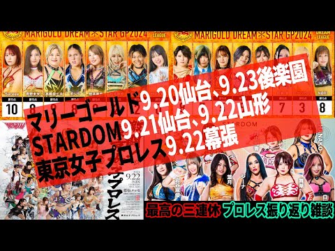 プロレス振り返り雑談生配信編集版アーカイブ「最高の連休をありがとう」【#stardom】【#pw_mg】【#tjpw】【#スターダム】【#マリーゴールド】【#東京女子プロレス】