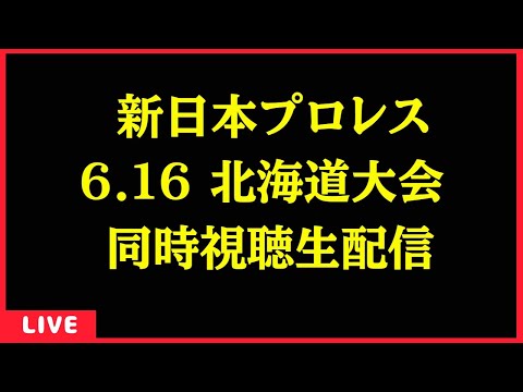 【Live配信】 6.16 北海道大会 同時視聴配信 【新日本プロレス】