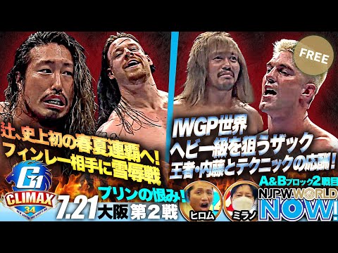 『G1 CLIMAX 34』第2戦！辻は春夏連覇に向けフィンレーに雪辱を果たせるか！？【NJPWWORLD NOW!】