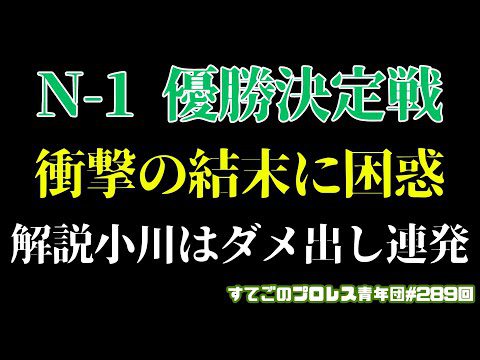 【プロレス】N-1決勝戦なのに解説小川良成は清宮海斗にダメ出し連発！衝撃の結末に困惑！NOAHの未来はこれでいいのか？#noah_ghc