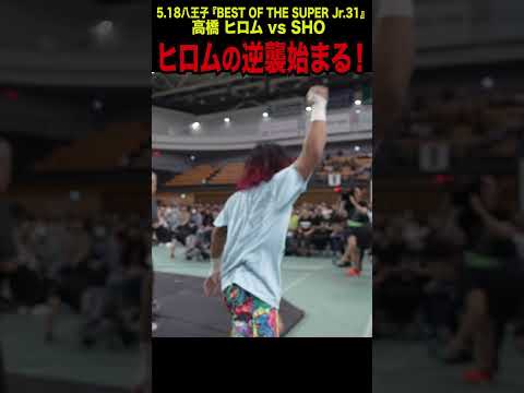 【新日本プロレス】BOSJ31 ＜5.18八王子ベストバウト1位＞高橋 ヒロム vs SHO② #shorts