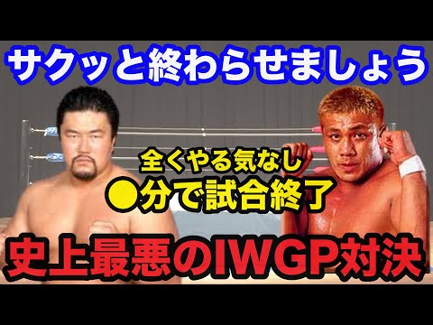 【超胸糞アングル】佐々木健介vs藤田和之は新日本プロレス史上最悪のIWGPタイトルマッチでガチでヤバい【プロレス事件簿】