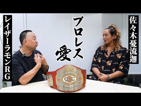 【プロレス愛】WWE日本公演／ハッスル／プロレスラー佐々木憂流迦／レイザーラモンRGさんと熱く語りました